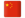 china_square_icon_64